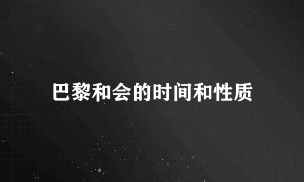 巴黎和会的时间和性质