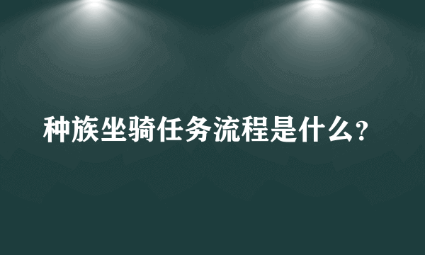 种族坐骑任务流程是什么？