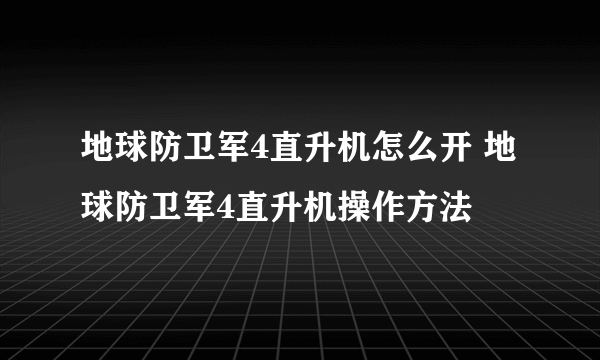 地球防卫军4直升机怎么开 地球防卫军4直升机操作方法