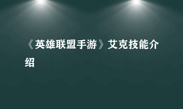 《英雄联盟手游》艾克技能介绍