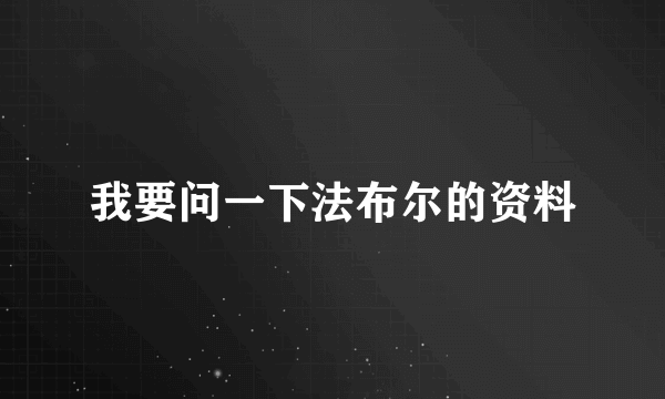 我要问一下法布尔的资料