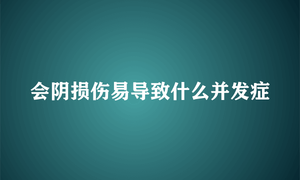 会阴损伤易导致什么并发症