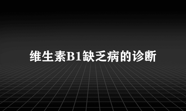 维生素B1缺乏病的诊断