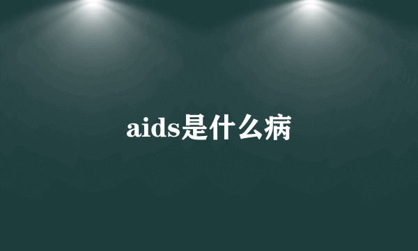 aids是什么病