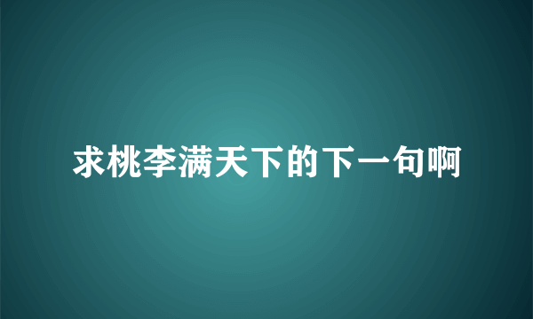 求桃李满天下的下一句啊