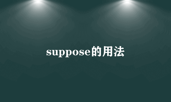 suppose的用法