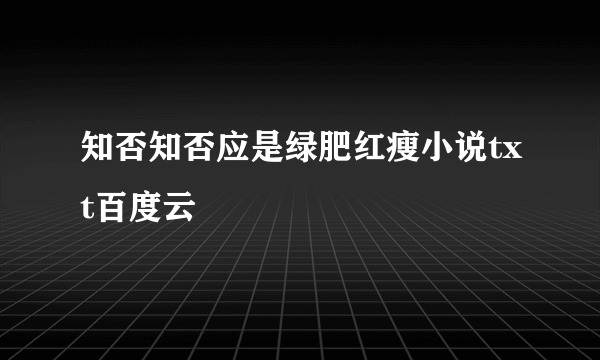 知否知否应是绿肥红瘦小说txt百度云