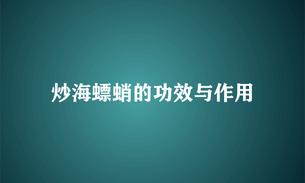 炒海螵蛸的功效与作用