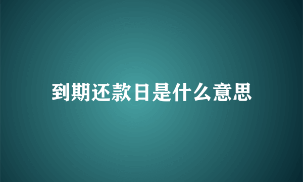 到期还款日是什么意思