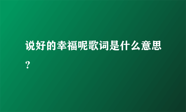 说好的幸福呢歌词是什么意思？