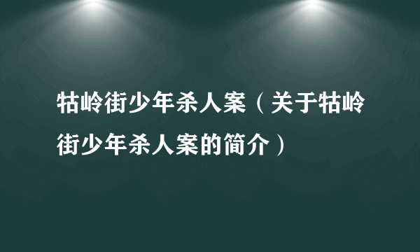 牯岭街少年杀人案（关于牯岭街少年杀人案的简介）