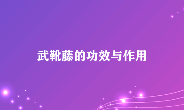 武靴藤的功效与作用