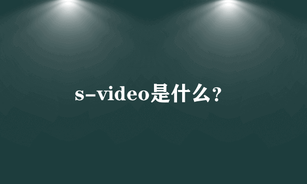 s-video是什么？