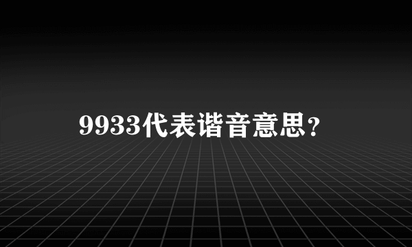 9933代表谐音意思？