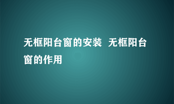 无框阳台窗的安装  无框阳台窗的作用