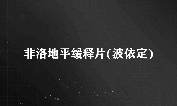 非洛地平缓释片(波依定)