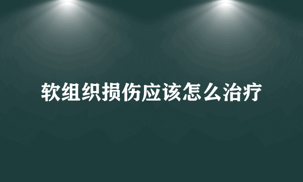 软组织损伤应该怎么治疗