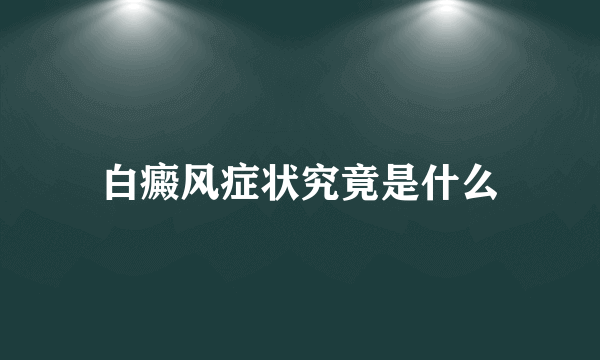 白癜风症状究竟是什么