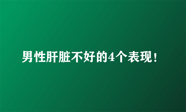 男性肝脏不好的4个表现！