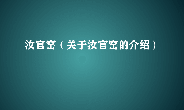 汝官窑（关于汝官窑的介绍）