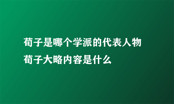 荀子是哪个学派的代表人物 荀子大略内容是什么