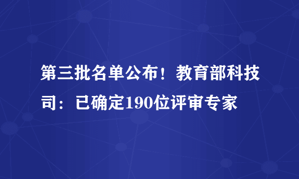 第三批名单公布！教育部科技司：已确定190位评审专家