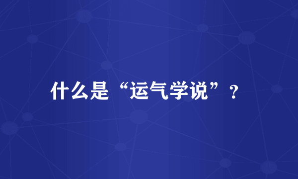 什么是“运气学说”？