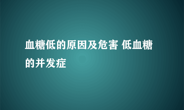 血糖低的原因及危害 低血糖的并发症