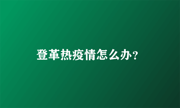 登革热疫情怎么办？