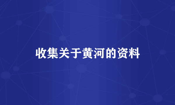 收集关于黄河的资料