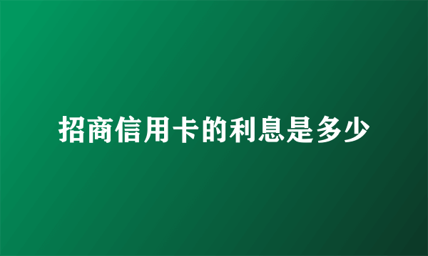 招商信用卡的利息是多少