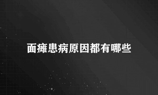 面瘫患病原因都有哪些