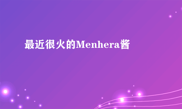 最近很火的Menhera酱