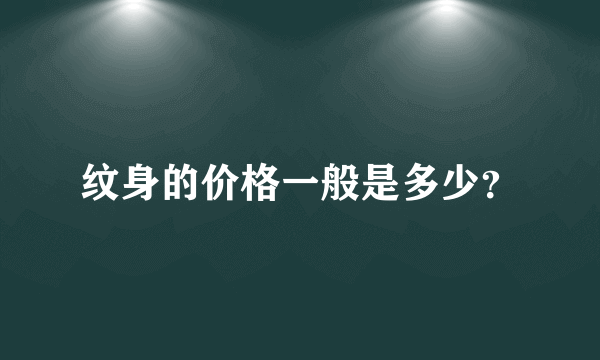 纹身的价格一般是多少？