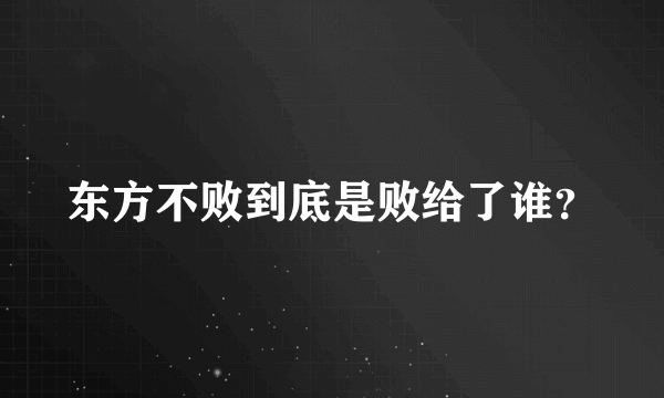 东方不败到底是败给了谁？