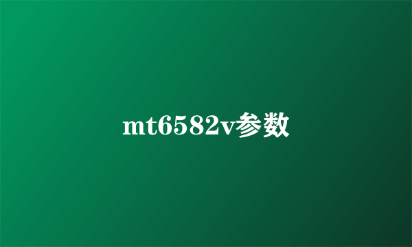 mt6582v参数