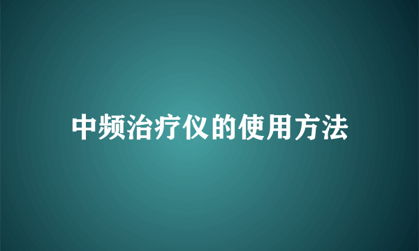 中频治疗仪的使用方法