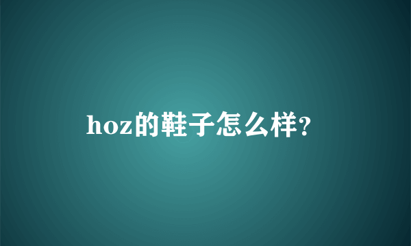 hoz的鞋子怎么样？