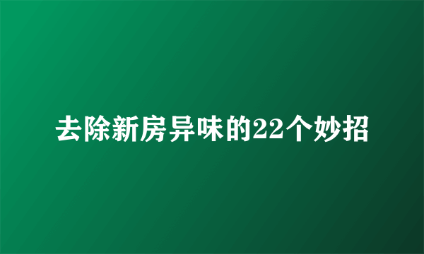 去除新房异味的22个妙招