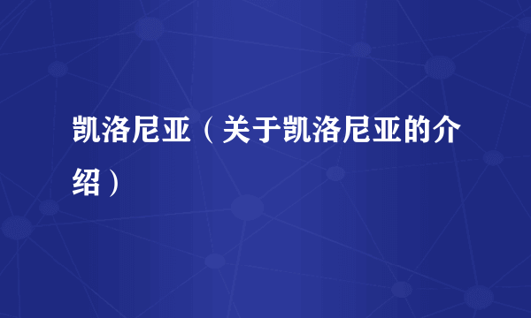 凯洛尼亚（关于凯洛尼亚的介绍）