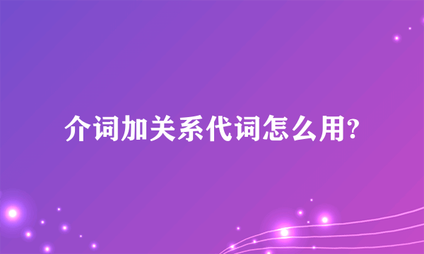 介词加关系代词怎么用?