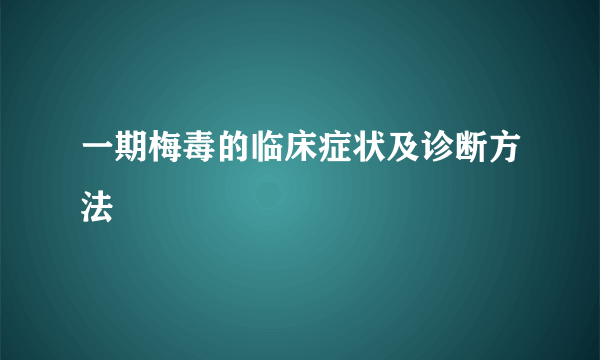 一期梅毒的临床症状及诊断方法