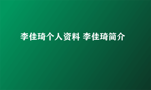 李佳琦个人资料 李佳琦简介