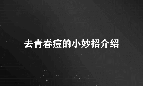 去青春痘的小妙招介绍