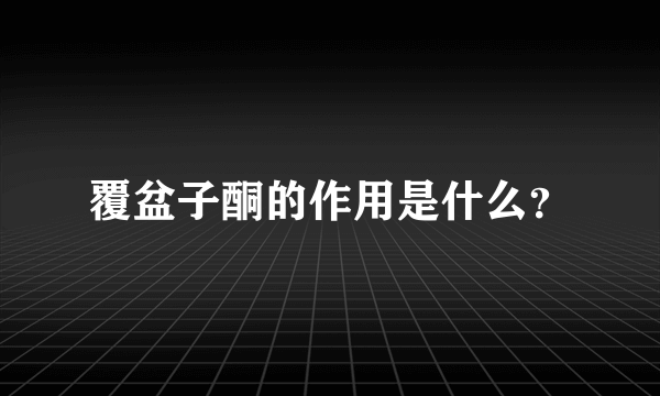 覆盆子酮的作用是什么？