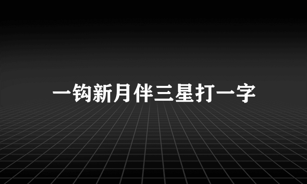 一钩新月伴三星打一字