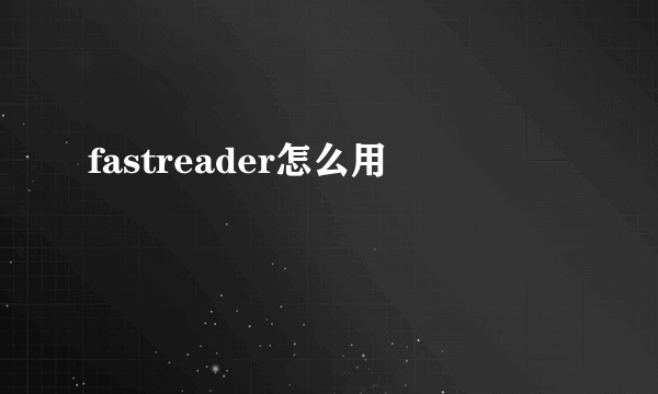 fastreader怎么用