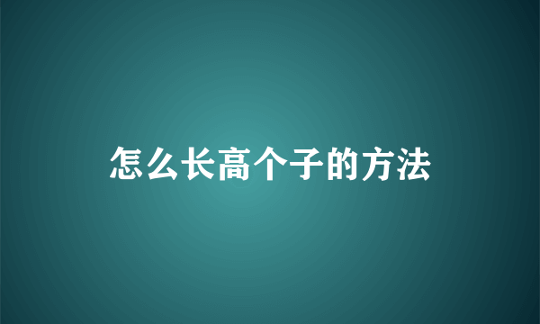 怎么长高个子的方法