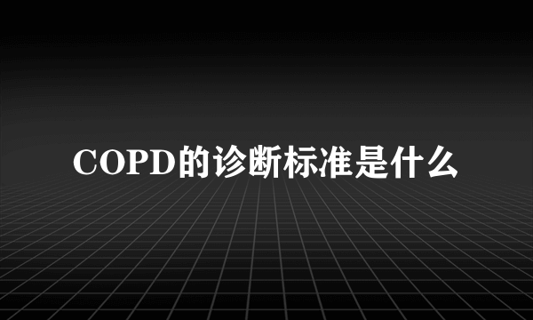 COPD的诊断标准是什么