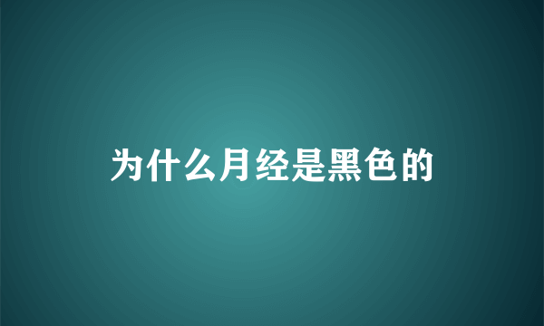 为什么月经是黑色的